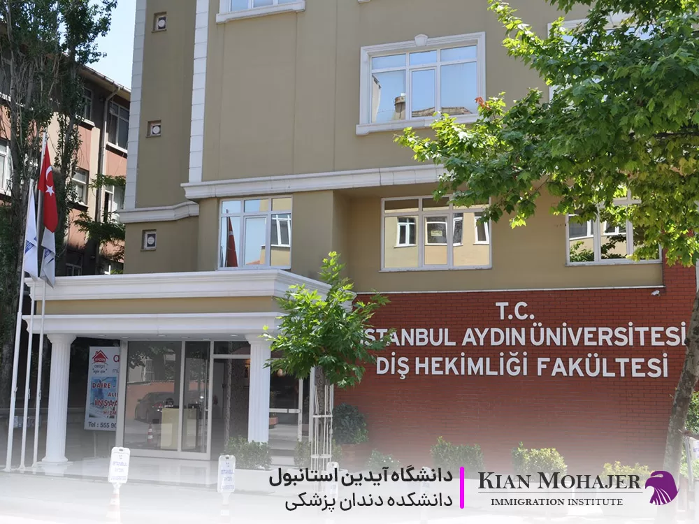 دانشکده دندان پزشکی دانشگاه آیدین استانبول